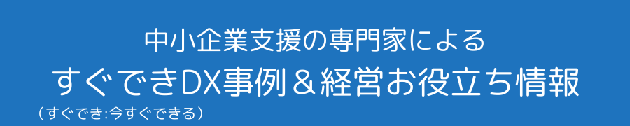 中小企業DX事例｜ノーコード・ローコード・WEB活用